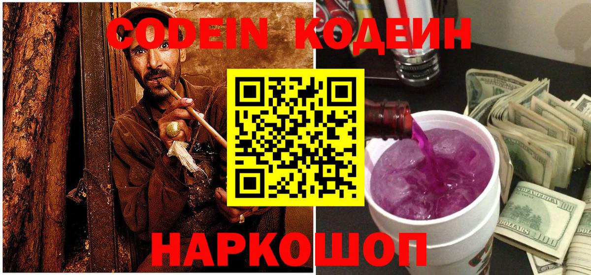 Кодеин Purple Drank  Codein напиток Lean (лин)  Вход с VPN  Жигулёвск 